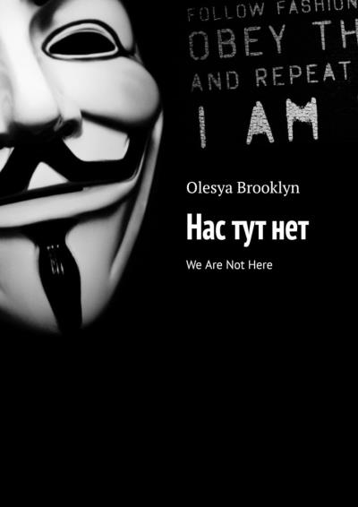 Книга Нас тут нет. We Are Not Here (Olesya Brooklyn)